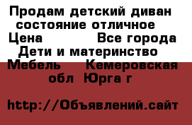 Продам детский диван, состояние отличное. › Цена ­ 4 500 - Все города Дети и материнство » Мебель   . Кемеровская обл.,Юрга г.